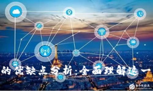 Tokenim的优缺点分析：全面理解这一新兴技术