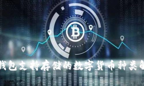 冷钱包支持存储的数字货币种类解析