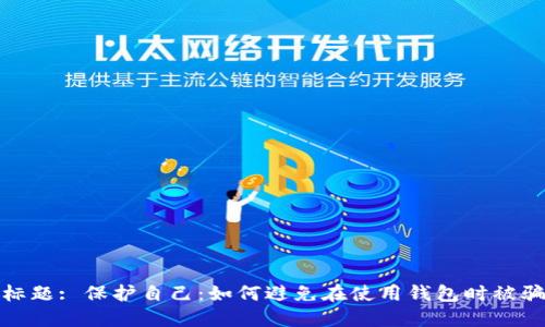 标题: 保护自己：如何避免在使用钱包时被骗