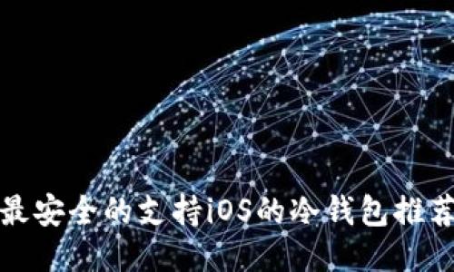 最安全的支持iOS的冷钱包推荐