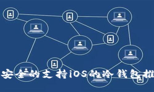 最安全的支持iOS的冷钱包推荐