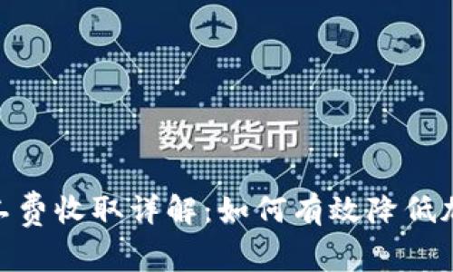 TokenIM矿工费收取详解：如何有效降低加密交易成本