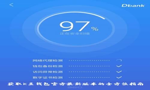 获取K豆钱包官方最新版本的全方位指南