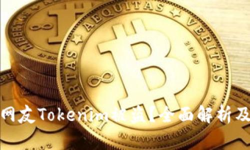 如何防止网友Tokenim被盗？全面解析及安全建议