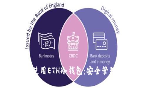 如何轻松下载和使用ETH冷钱包：安全管理您的以太坊资产