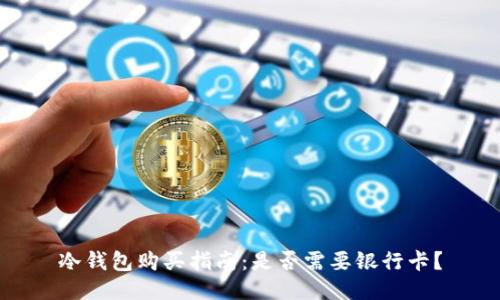 冷钱包购买指南：是否需要银行卡？