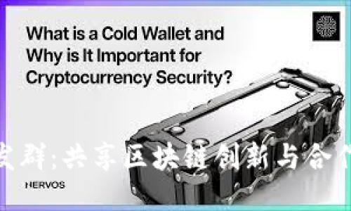 Tokenim开发群：共享区块链创新与合作的最佳平台