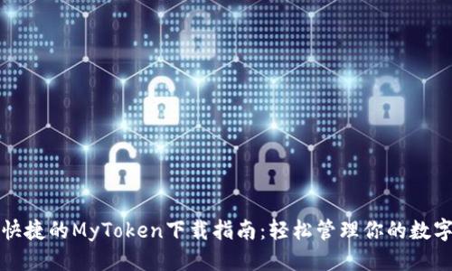标题  
安全快捷的MyToken下载指南：轻松管理你的数字资产