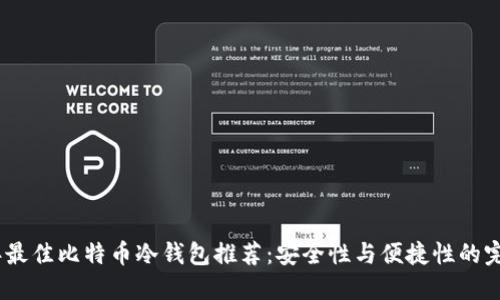2023年最佳比特币冷钱包推荐：安全性与便捷性的完美结合