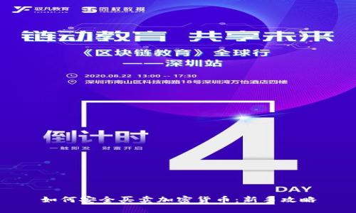 如何安全买卖加密货币：新手攻略