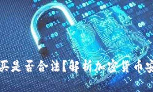 冷钱包购买是否合法？解析加密货币安全与法律