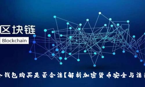 冷钱包购买是否合法？解析加密货币安全与法律