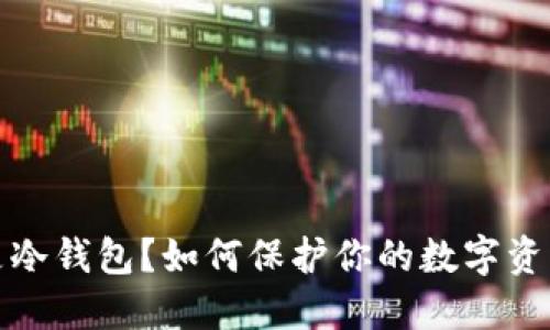 什么是冷钱包？如何保护你的数字资产安全