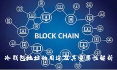 冷钱包地址的用途及其重要性解析