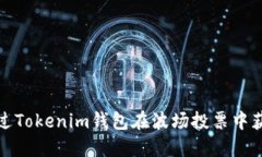 如何通过Tokenim钱包在波场投票中获取收益