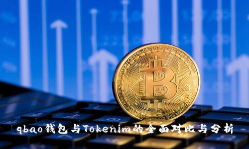 qbao钱包与Tokenim的全面对比与分析