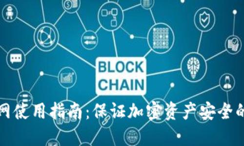 冷钱包断网使用指南：保证加密资产安全的最佳实践