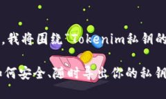 为了给您提供更好的答案，我将围绕“Tokenim私钥