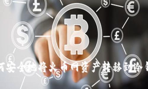 如何安全地将火币网资产转移到冷钱包