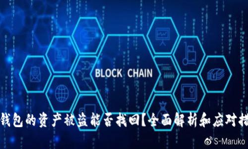 冷钱包的资产被盗能否找回？全面解析和应对措施