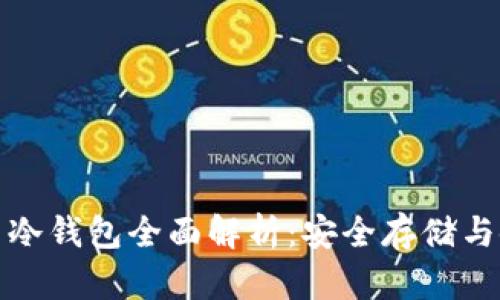 数字货币冷钱包全面解析：安全存储与使用指南