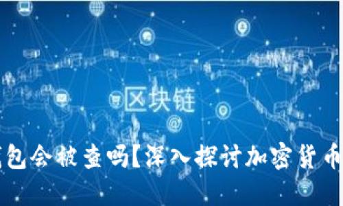 黑钱打入冷钱包会被查吗？深入探讨加密货币与反洗钱法规