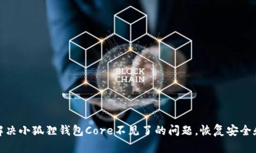 如何解决小狐狸钱包Core不见了的问题，恢复安全和数据