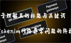 # 易于理解且的标题与关键词解决Tokenim网络异常