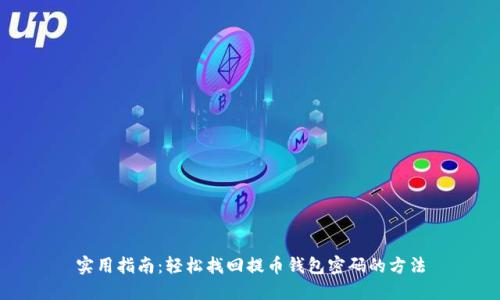 实用指南：轻松找回提币钱包密码的方法