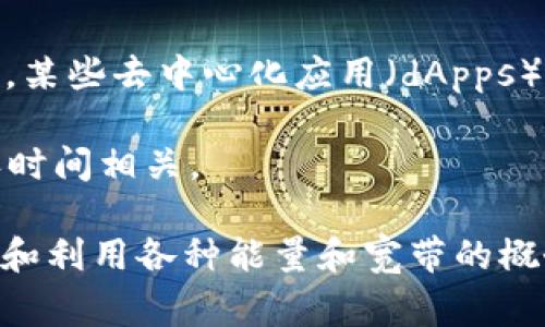 冷钱包（Cold Wallet）是指一种加密货币存储方式，通常是离线的，不连接互联网，从而能够提高安全性。与冷钱包相对的是热钱包（Hot Wallet），后者需要连接互联网，便于日常交易，但相应的安全风险也较高。

“能量宽带”一词在加密货币中不是一个普遍使用的术语，这可能是由特定上下文或使用场景引发的。但结合相关的概念，可以从以下几个方面来理解：

1. **能量和计算能力**：在某些区块链或加密货币项目中，“能量”可以指代网络的运算能力、挖矿能力或交易处理能力。网络的“宽带”则可以隐喻为其处理能力的范围和速度。

2. **区块链生态学**：在区块链的生态系统中，不同的项目需要不同的“能量”来运行。例如，某些去中心化应用（dApps）在特定的区块链上可能需要不同程度的资源和计算能量。

3. **网络交易的带宽**：也有可能是从网络带宽的角度来谈论，与数据流、交易信息和确认时间相关。

如果你想更深入地讨论“冷钱包”的作用或如何使用冷钱包来保存加密货币，以及如何理解和利用各种能量和宽带的概念，都可以进一步提出具体问题！