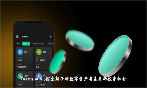 Tokenim币：探索新兴的数字资产与未来的投资机会