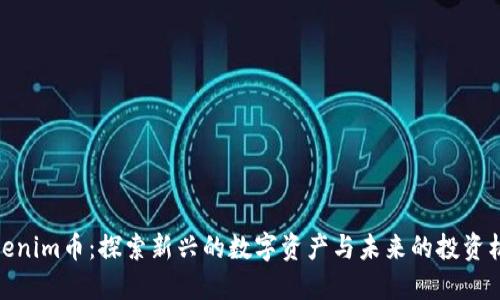 Tokenim币：探索新兴的数字资产与未来的投资机会