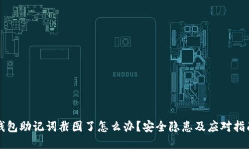 钱包助记词截图了怎么办？安全隐患及应对指南