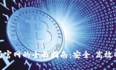 基于BitMart交易所官网的全面指南：安全、高效的