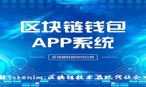 深入了解Tokenim：区块链技术在现代社会中的应用