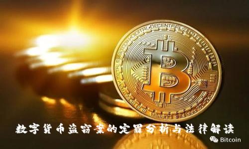 数字货币盗窃案的定罪分析与法律解读