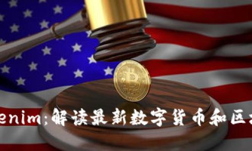 官方Tokenim：解读最新数字货币和区块链趋势