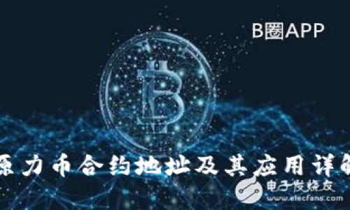 原力币合约地址及其应用详解