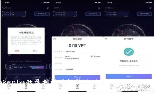 Tokenim的盈利模式解析：如何实现可持续发展？
