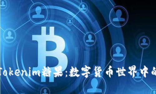 深入探讨Tokenim糖果：数字货币世界中的美味创新