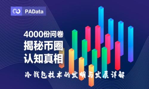 冷钱包技术的发明与发展详解