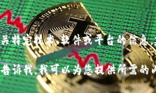 看起来您遇到了一个关于“tokenim”的输入提示无效的问题。如果您在寻找有关特定技术、软件或平台的信息，建议您参考该平台的官方网站或相关文档，以寻找关于“tokenim”的详细信息。

若您需要一些与搜索引擎（）相关的内容，例如标题、关键词和文章大纲，请明确告诉我。我可以为您提供所需的内容结构和指导。感谢您的理解！