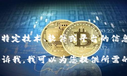 看起来您遇到了一个关于“tokenim”的输入提示无效的问题。如果您在寻找有关特定技术、软件或平台的信息，建议您参考该平台的官方网站或相关文档，以寻找关于“tokenim”的详细信息。

若您需要一些与搜索引擎（）相关的内容，例如标题、关键词和文章大纲，请明确告诉我。我可以为您提供所需的内容结构和指导。感谢您的理解！
