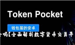 OKCoin安全吗？全面解析数字货币交易平台的安全