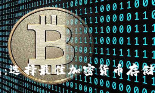 冷钱包与热钱包：选择最佳加密货币存储方式的全面指南