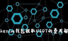 Tokenim钱包提取USDT的费用解析