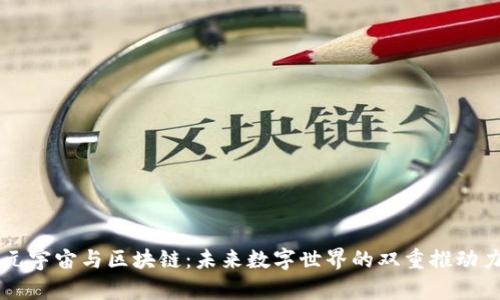 元宇宙与区块链：未来数字世界的双重推动力