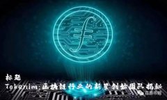 标题Tokenim：区块链行业的新星创始团队揭秘