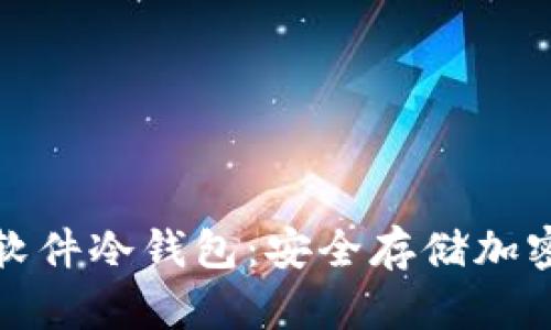 了解Blockchain软件冷钱包：安全存储加密资产的最佳选择