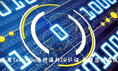 如何使用Tokenim进行海外ID认证，保障您的在线安全